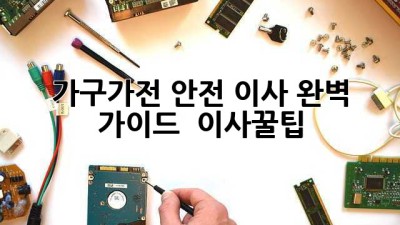 가구/가전 안전 이사 완벽 가이드 🚚💨 #이사꿀팁