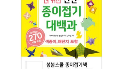 종이접기대백과: 엄마표 미술시간 레벨업 시크릿! ✨