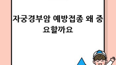 자궁경부암 무료 접종: 예방접종으로 건강 지키기