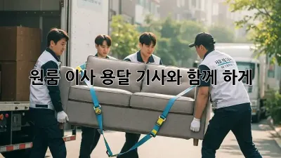 원룸 이사, 용달 기사와 함께 轻松하게!