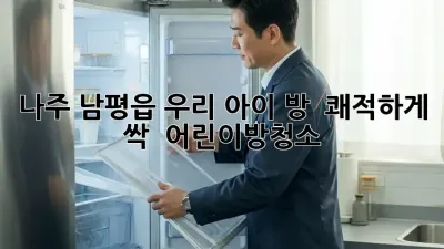 나주 남평읍 우리 아이 방 ✨ 쾌적하게 싹! 🧹 #어린이방청소