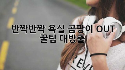 🛁 반짝반짝 욕실✨ 곰팡이 OUT! 꿀팁 대방출