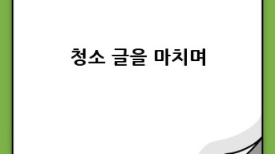 청주 문의면 소전리에서 깨끗한 새출발, 청소업체 선택 가이드