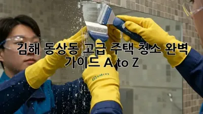 김해 동상동 고급 주택 청소✨ 완벽 가이드 A to Z