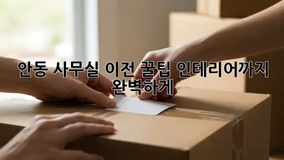 안동 사무실 이전 꿀팁🍯 인테리어까지 완벽하게!